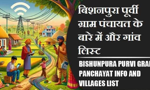 बिशनपुरा पूर्वी ग्राम पंचायत के बारे में और गांव लिस्ट । Bishunpura Purvi Gram Panchayat Info and Villages List
