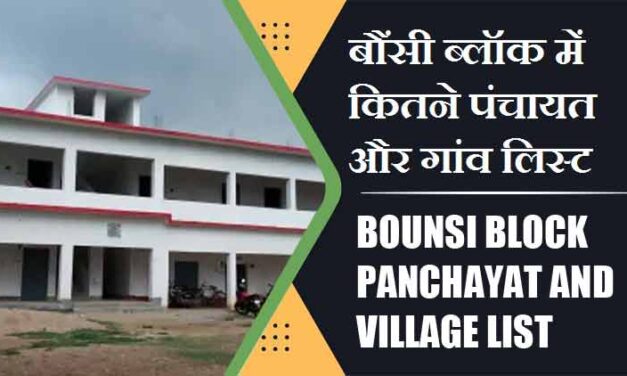 बौंसी ब्लॉक में कितने पंचायत और गांव लिस्ट | Bounsi Block Panchayat and Village List