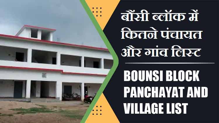 बौंसी ब्लॉक में कितने पंचायत और गांव लिस्ट | Bounsi Block Panchayat and Village List