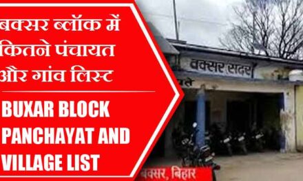 बक्सर ब्लॉक में कितने पंचायत और गांव लिस्ट | Buxar Block Panchayat and Village List