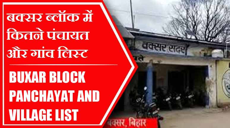 बक्सर ब्लॉक में कितने पंचायत और गांव लिस्ट | Buxar Block Panchayat and Village List