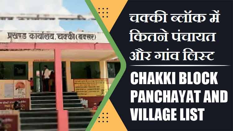 चक्की ब्लॉक में कितने पंचायत और गांव लिस्ट | Chakki Block Panchayat and Village List