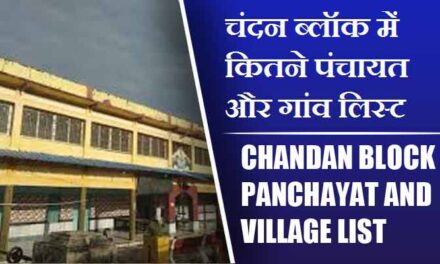 चंदन ब्लॉक में कितने पंचायत और गांव लिस्ट | Chandan Block Panchayat and Village List