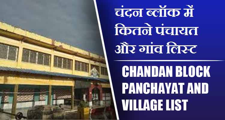 चंदन ब्लॉक में कितने पंचायत और गांव लिस्ट | Chandan Block Panchayat and Village List