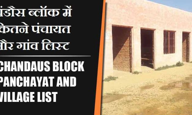 चंडौस ब्लॉक में कितने पंचायत और गांव लिस्ट | Chandaus Block Panchayat and Village List