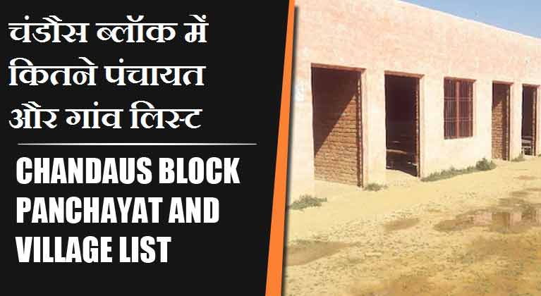 चंडौस ब्लॉक में कितने पंचायत और गांव लिस्ट | Chandaus Block Panchayat and Village List