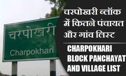 चरपोखरी ब्लॉक में कितने पंचायत और गांव लिस्ट | Charpokhari Block Panchayat and Village List
