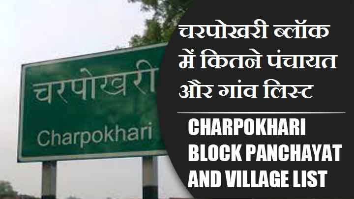 चरपोखरी ब्लॉक में कितने पंचायत और गांव लिस्ट | Charpokhari Block Panchayat and Village List