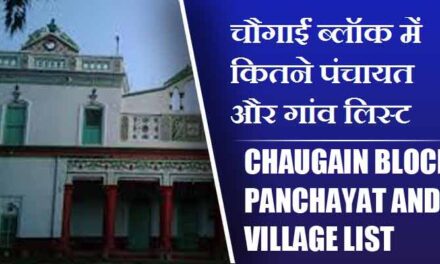 चौगाईं ब्लॉक में कितने पंचायत और गांव लिस्ट | Chaugain Block Panchayat and Village List