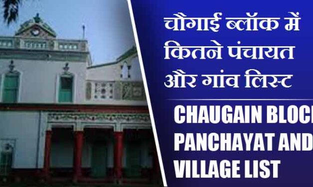 चौगाईं ब्लॉक में कितने पंचायत और गांव लिस्ट | Chaugain Block Panchayat and Village List