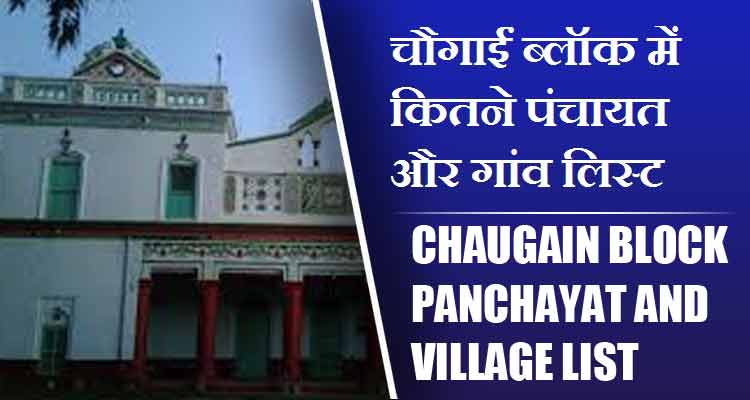 चौगाईं ब्लॉक में कितने पंचायत और गांव लिस्ट | Chaugain Block Panchayat and Village List
