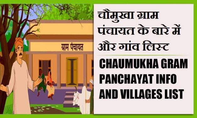 चौमुखा ग्राम पंचायत के बारे में और गांव लिस्ट । Chaumukha Gram Panchayat Info and villages List