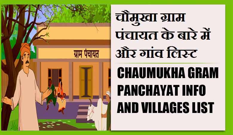 चौमुखा ग्राम पंचायत के बारे में और गांव लिस्ट । Chaumukha Gram Panchayat Info and villages List