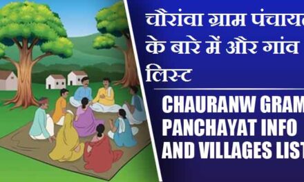 चौरांवा ग्राम पंचायत के बारे में और गांव लिस्ट । Chauranw Gram Panchayat Info and Villages List