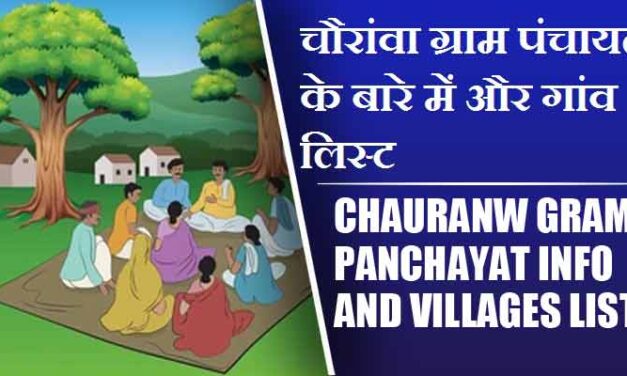 चौरांवा ग्राम पंचायत के बारे में और गांव लिस्ट । Chauranw Gram Panchayat Info and Villages List