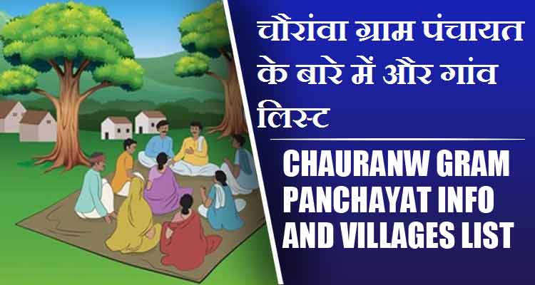 चौरांवा ग्राम पंचायत के बारे में और गांव लिस्ट । Chauranw Gram Panchayat Info and Villages List