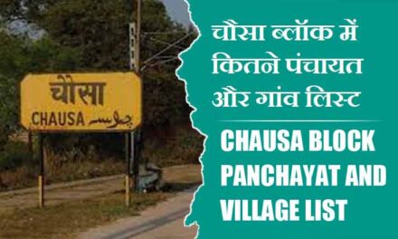 चौसा ब्लॉक में कितने पंचायत और गांव लिस्ट | Chausa Block Panchayat and Village List