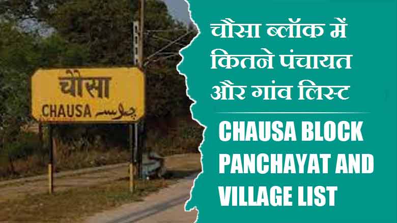 चौसा ब्लॉक में कितने पंचायत और गांव लिस्ट | Chausa Block Panchayat and Village List