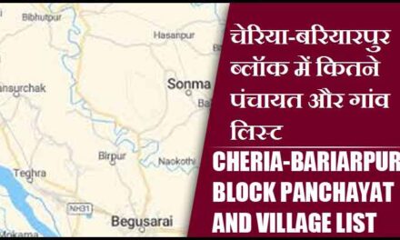 चेरिया-बरियारपुर ब्लॉक में कितने पंचायत और गांव लिस्ट | Cheria-Bariarpur Block Panchayat and Village List