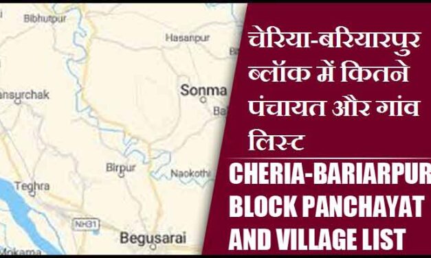 चेरिया-बरियारपुर ब्लॉक में कितने पंचायत और गांव लिस्ट | Cheria-Bariarpur Block Panchayat and Village List