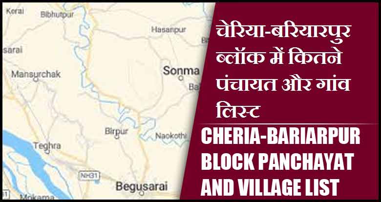 चेरिया-बरियारपुर ब्लॉक में कितने पंचायत और गांव लिस्ट | Cheria-Bariarpur Block Panchayat and Village List
