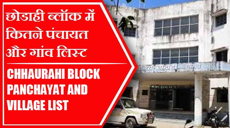 छोडाही ब्लॉक में कितने पंचायत और गांव लिस्ट | Chhaurahi Block Panchayat and Village List