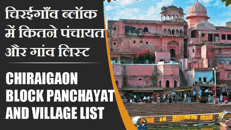 चिरईगाँव ब्लॉक में कितने पंचायत और गांव लिस्ट | Chiraigaon Block Panchayat and Village List