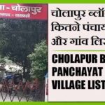 चोलापुर ब्लॉक में कितने पंचायत और गांव लिस्ट | Cholapur Block Panchayat and Village List