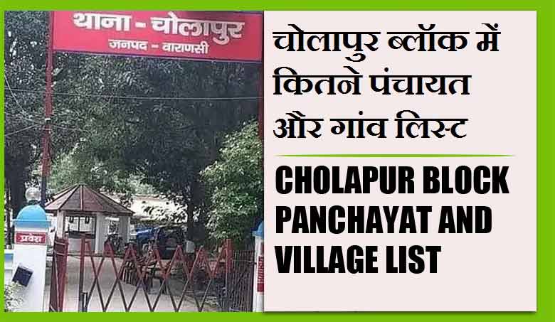 चोलापुर ब्लॉक में कितने पंचायत और गांव लिस्ट | Cholapur Block Panchayat and Village List