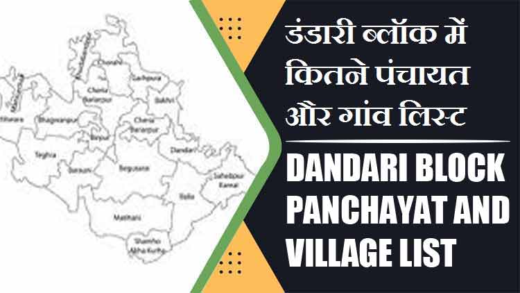 डंडारी ब्लॉक में कितने पंचायत और गांव लिस्ट | Dandari Block Panchayat and Village List