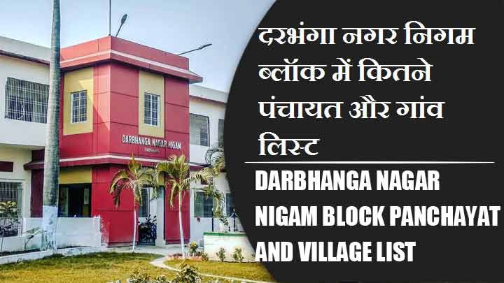 दरभंगा नगर निगम ब्लॉक में कितने पंचायत और गांव लिस्ट | Darbhanga Nagar Nigam Block Panchayat and Village List