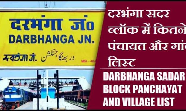 दरभंगा सदर ब्लॉक में कितने पंचायत और गांव लिस्ट | Darbhanga Sadar Block Panchayat and Village List