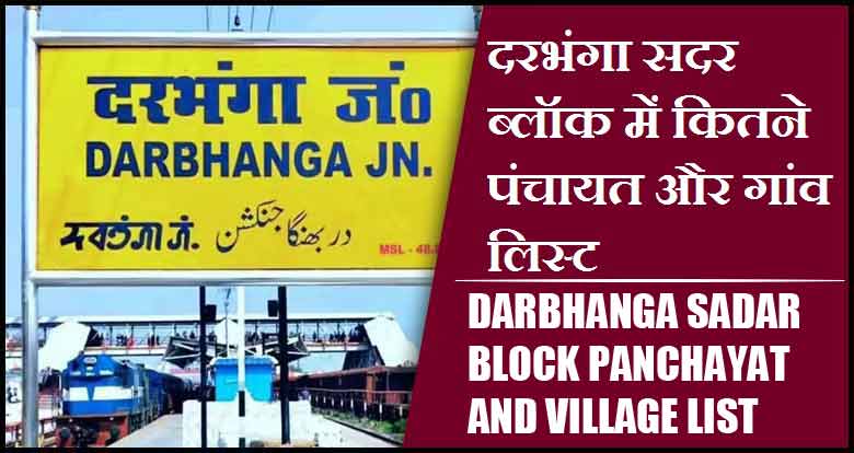 दरभंगा सदर ब्लॉक में कितने पंचायत और गांव लिस्ट | Darbhanga Sadar Block Panchayat and Village List