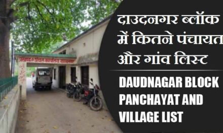 दाउदनगर ब्लॉक में कितने पंचायत और गांव लिस्ट | Daudnagar Block Panchayat and Village List