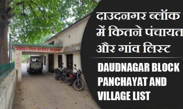 दाउदनगर ब्लॉक में कितने पंचायत और गांव लिस्ट | Daudnagar Block Panchayat and Village List