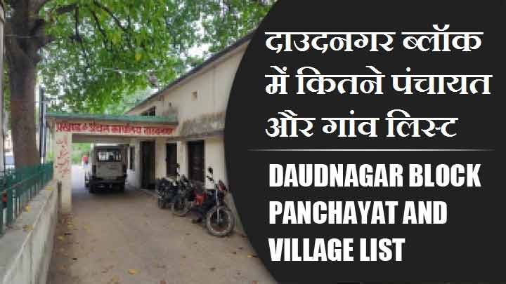दाउदनगर ब्लॉक में कितने पंचायत और गांव लिस्ट | Daudnagar Block Panchayat and Village List
