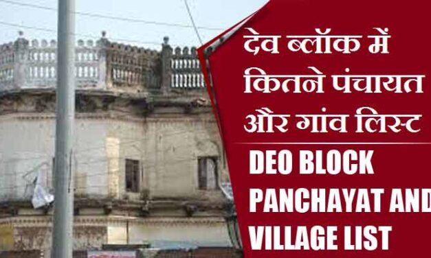 देव ब्लॉक में कितने पंचायत और गांव लिस्ट | Deo Block Panchayat and Village List
