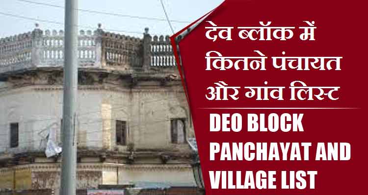 देव ब्लॉक में कितने पंचायत और गांव लिस्ट | Deo Block Panchayat and Village List