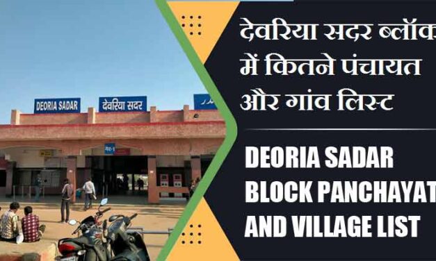 देवरिया सदर ब्लॉक में कितने पंचायत और गांव लिस्ट | Deoria Sadar Block Panchayat and Village List