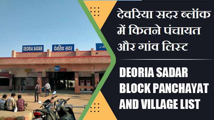देवरिया सदर ब्लॉक में कितने पंचायत और गांव लिस्ट | Deoria Sadar Block Panchayat and Village List