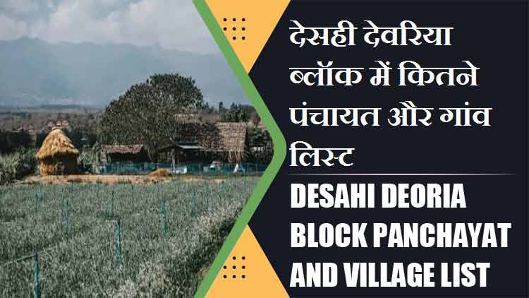 देसही देवरिया ब्लॉक में कितने पंचायत और गांव लिस्ट | Desahi Deoria Block Panchayat and Village List