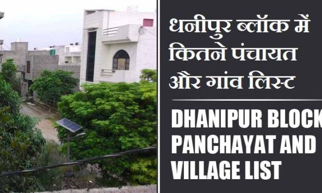 धनीपुर ब्लॉक में कितने पंचायत और गांव लिस्ट | Dhanipur Block Panchayat and Village List