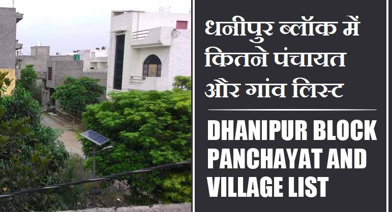 धनीपुर ब्लॉक में कितने पंचायत और गांव लिस्ट | Dhanipur Block Panchayat and Village List