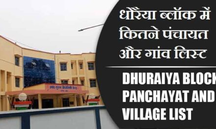 धोरैया ब्लॉक में कितने पंचायत और गांव लिस्ट | Dhuraiya Block Panchayat and Village List