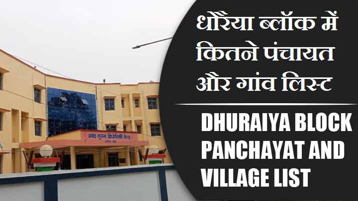 धोरैया ब्लॉक में कितने पंचायत और गांव लिस्ट | Dhuraiya Block Panchayat and Village List