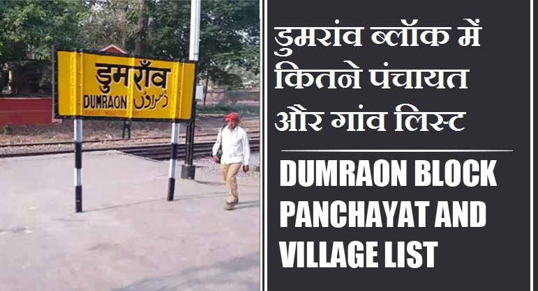 डुमरांव ब्लॉक में कितने पंचायत और गांव लिस्ट | Dumraon Block Panchayat and Village List