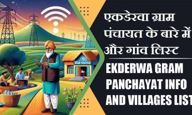 एकडेरवा ग्राम पंचायत के बारे में और गांव लिस्ट । Ekderwa Gram Panchayat Info and Villages List