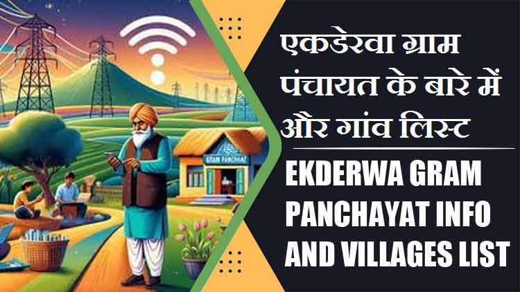 एकडेरवा ग्राम पंचायत के बारे में और गांव लिस्ट । Ekderwa Gram Panchayat Info and Villages List