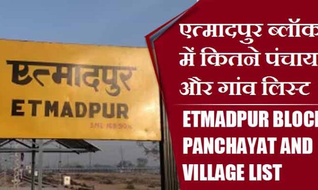 एत्मादपुर ब्लॉक में कितने पंचायत और गांव लिस्ट | Etmadpur Block Panchayat and Village List