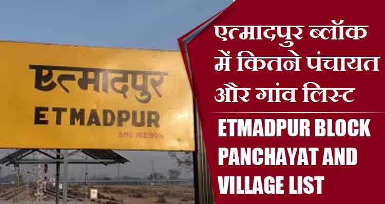 एत्मादपुर ब्लॉक में कितने पंचायत और गांव लिस्ट | Etmadpur Block Panchayat and Village List